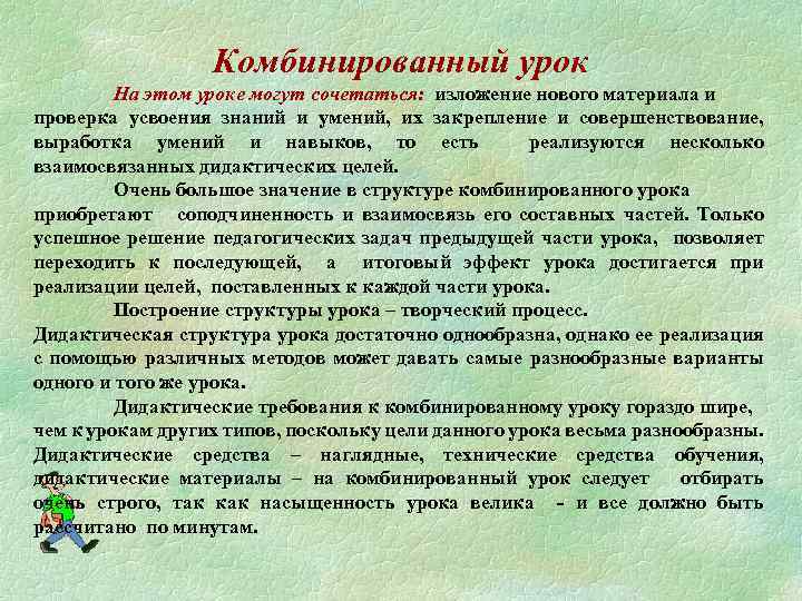 Комбинированный урок На этом уроке могут сочетаться: изложение нового материала и проверка усвоения знаний