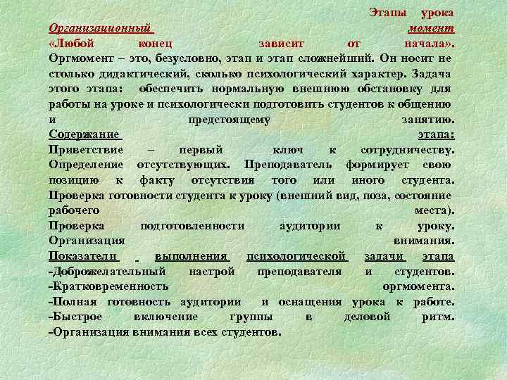 Этапы урока Организационный момент «Любой конец зависит от начала» . Оргмомент – это, безусловно,