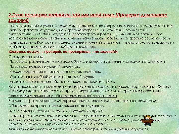 § 2. Этап проверки знаний по той или иной теме (Проверка домашнего задания) §