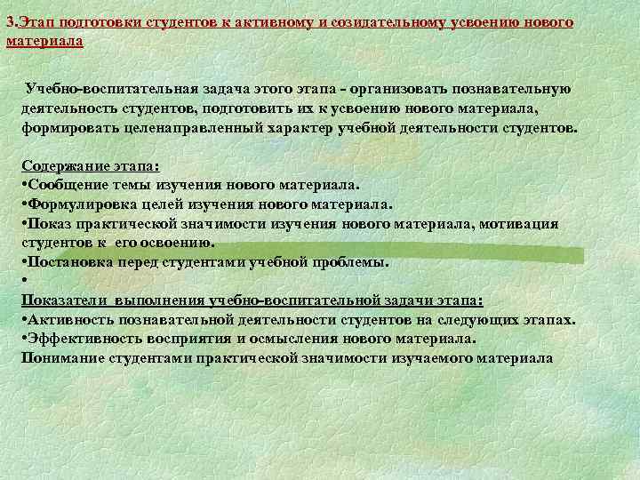 3. Этап подготовки студентов к активному и созидательному усвоению нового материала Учебно-воспитательная задача этого