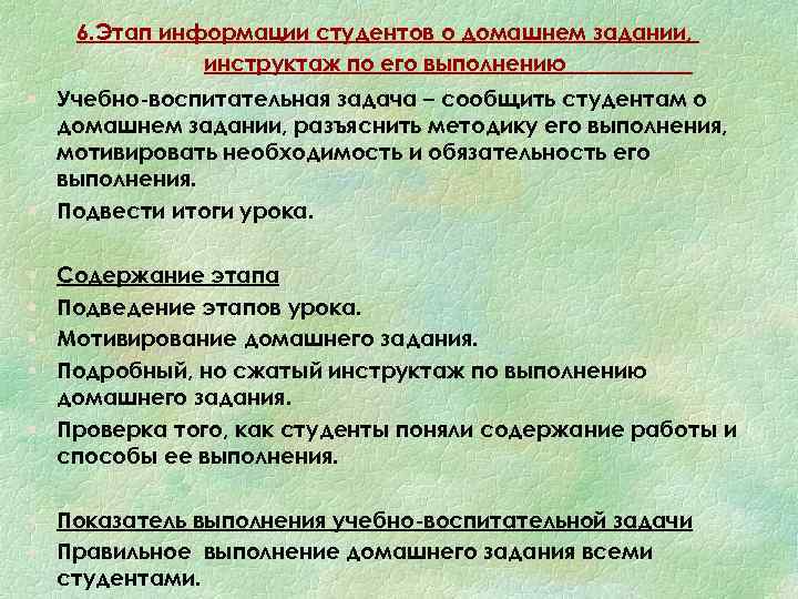 6. Этап информации студентов о домашнем задании, инструктаж по его выполнению § Учебно-воспитательная задача