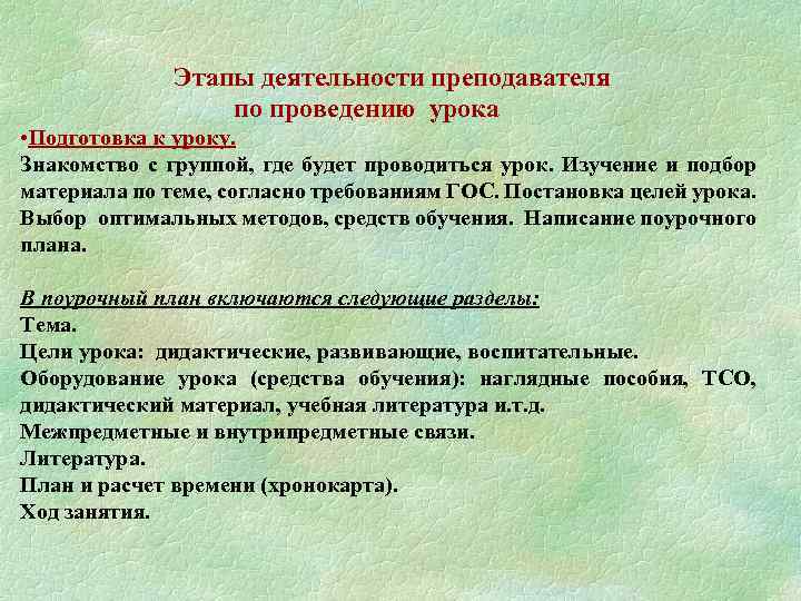 Этапы деятельности преподавателя по проведению урока • Подготовка к уроку. Знакомство с группой, где