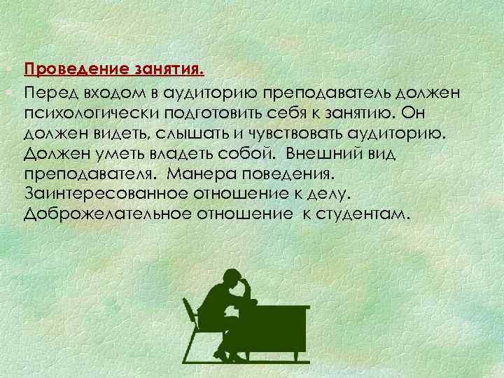 § Проведение занятия. § Перед входом в аудиторию преподаватель должен психологически подготовить себя к