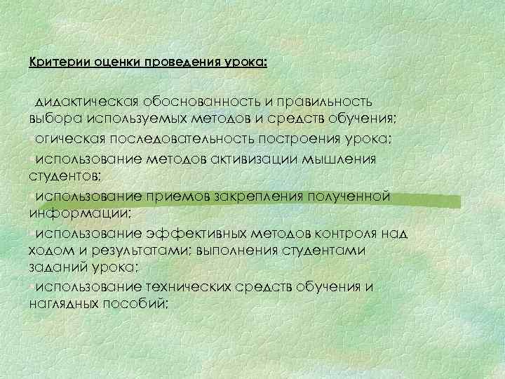 Критерии оценки проведения урока: §дидактическая обоснованность и правильность выбора используемых методов и средств обучения;