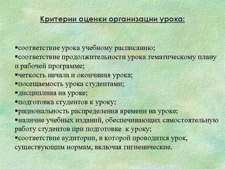 Критерии оценки организации урока: §соответствие урока учебному расписанию; §соответствие продолжительности урока тематическому плану и