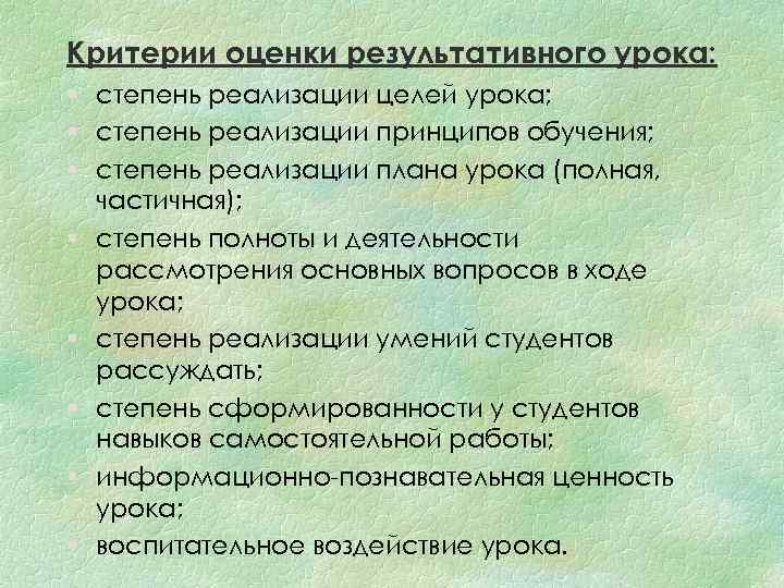 Критерии оценки результативного урока: § степень реализации целей урока; § степень реализации принципов обучения;