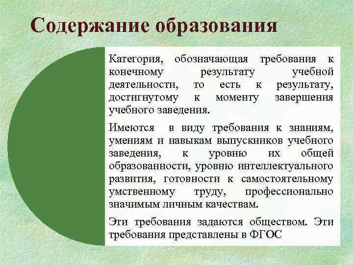 Содержание образования Категория, обозначающая требования к конечному результату учебной деятельности, то есть к результату,