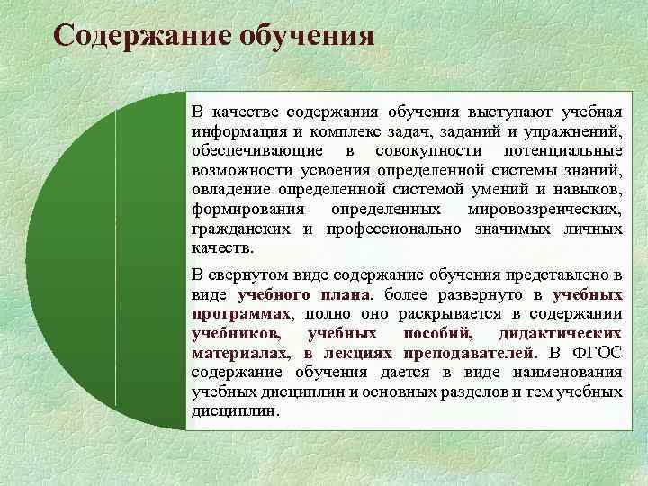 Содержание обучения В качестве содержания обучения выступают учебная информация и комплекс задач, заданий и