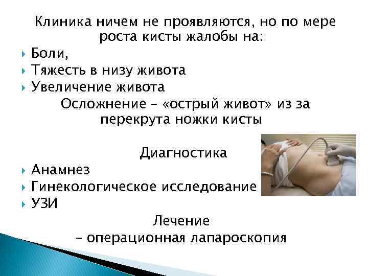  Клиника ничем не проявляются, но по мере роста кисты жалобы на: Боли, Тяжесть