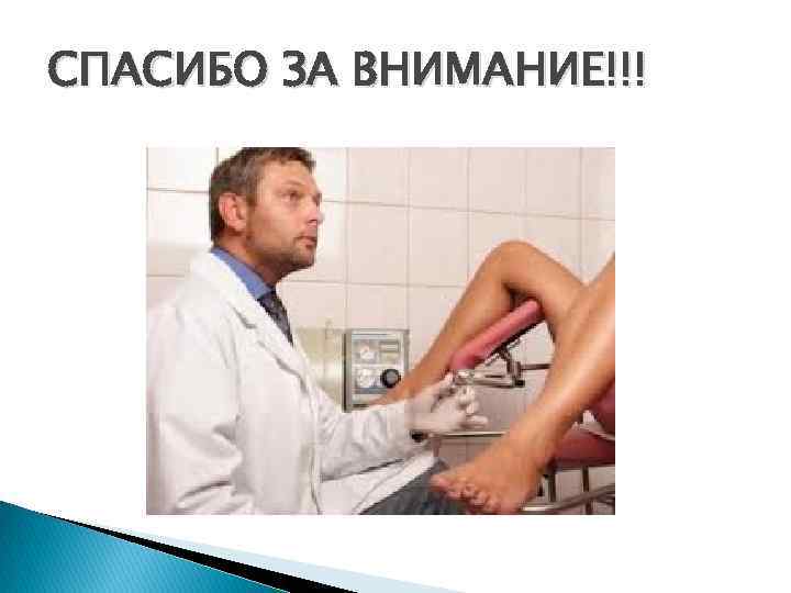 СПАСИБО ЗА ВНИМАНИЕ!!! 