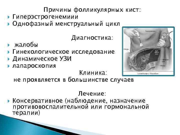  Причины фолликулярных кист: Гиперэстрогенемиии Однофазный менструальный цикл Диагностика: жалобы Гинекологическое исследование Динамическое УЗИ