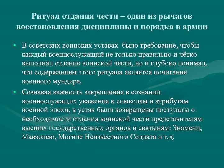 Ритуал отдания чести – один из рычагов восстановления дисциплины и порядка в армии •