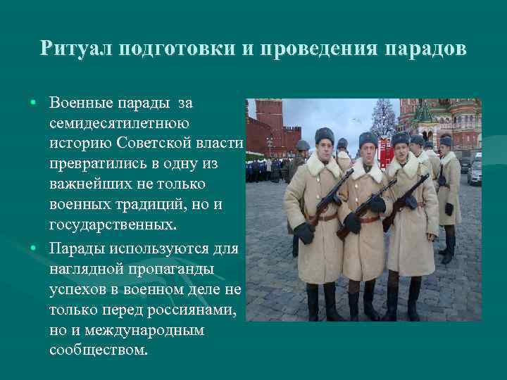 Ритуал подготовки и проведения парадов • Военные парады за семидесятилетнюю историю Советской власти превратились