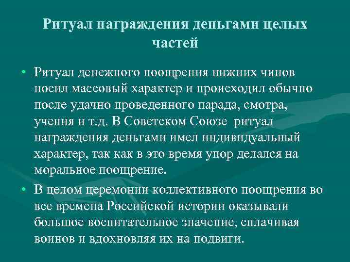 Ритуал награждения деньгами целых частей • Ритуал денежного поощрения нижних чинов носил массовый характер