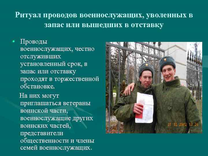 Ритуал проводов военнослужащих, уволенных в запас или вышедших в отставку • Проводы военнослужащих, честно