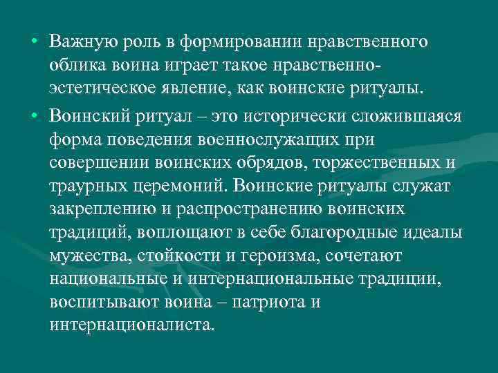  • Важную роль в формировании нравственного облика воина играет такое нравственноэстетическое явление, как