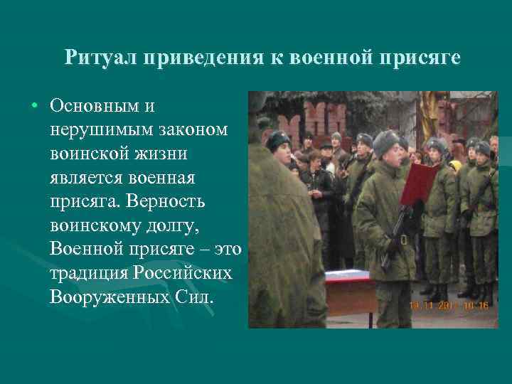 Ритуал приведения к военной присяге • Основным и нерушимым законом воинской жизни является военная