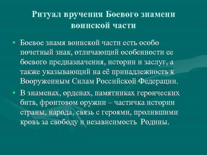 Ритуал вручения Боевого знамени воинской части • Боевое знамя воинской части есть особо почетный