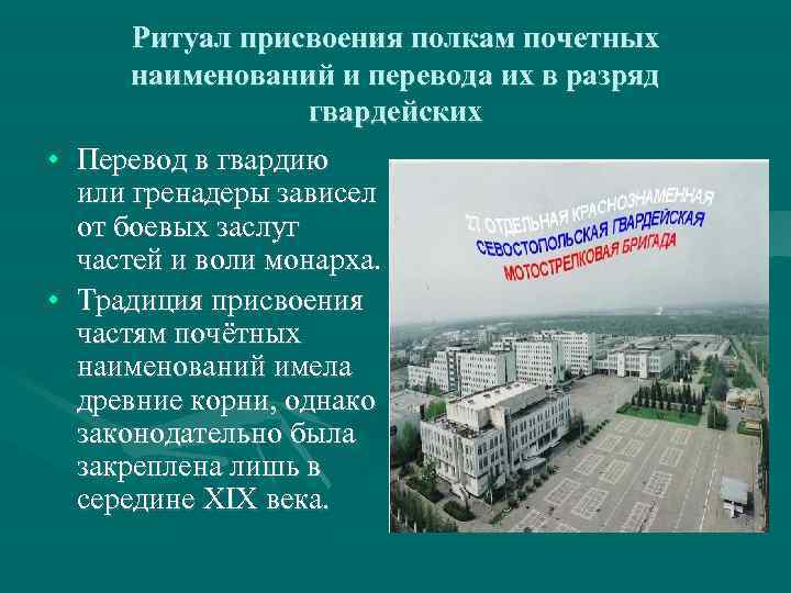Ритуал присвоения полкам почетных наименований и перевода их в разряд гвардейских • Перевод в