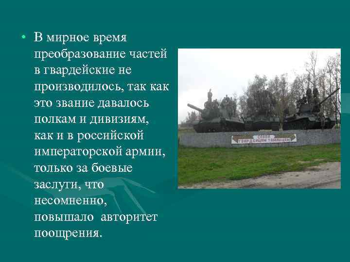  • В мирное время преобразование частей в гвардейские не производилось, так как это