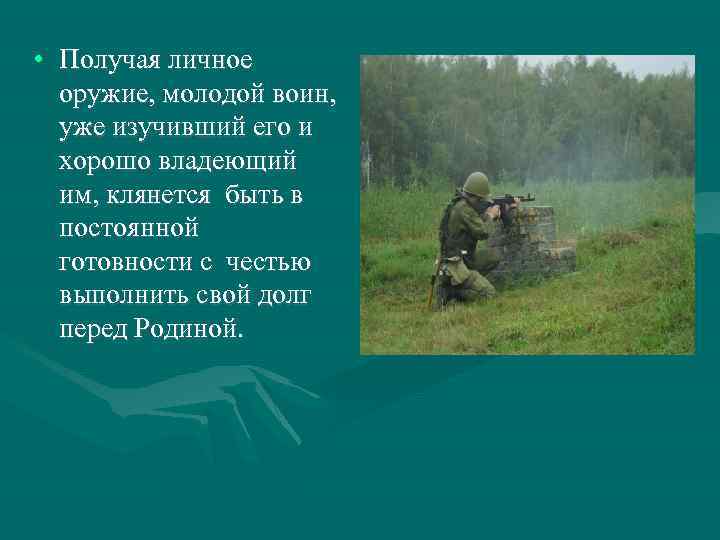  • Получая личное оружие, молодой воин, уже изучивший его и хорошо владеющий им,