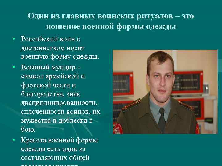 Один из главных воинских ритуалов – это ношение военной формы одежды • Российский воин