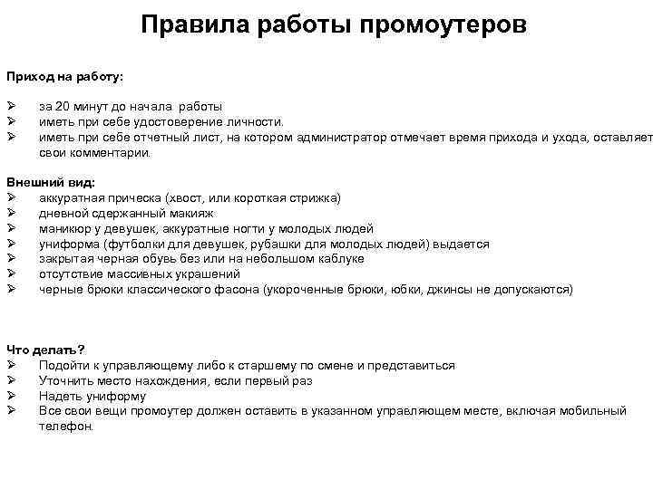 Собеседование на промоутера. Регламент работы магазина. Скрипт для промоутера. Промоутер пример. Внешний вид промоутера.