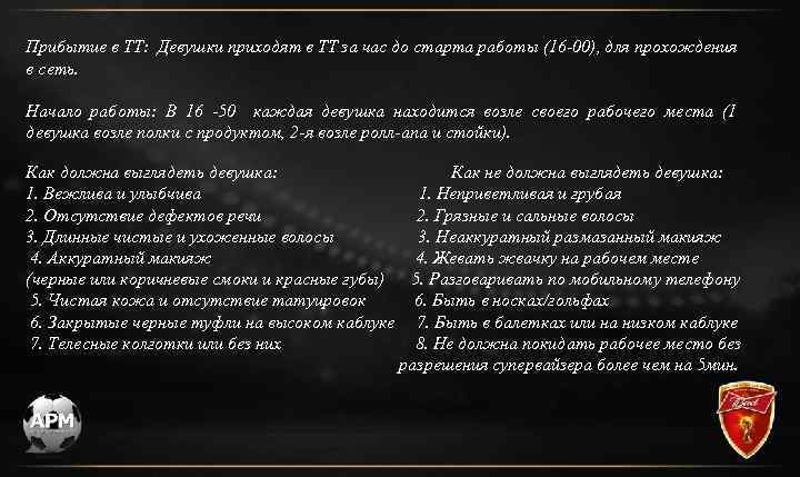 Прибытие в ТТ: Девушки приходят в ТТ за час до старта работы (16 -00),