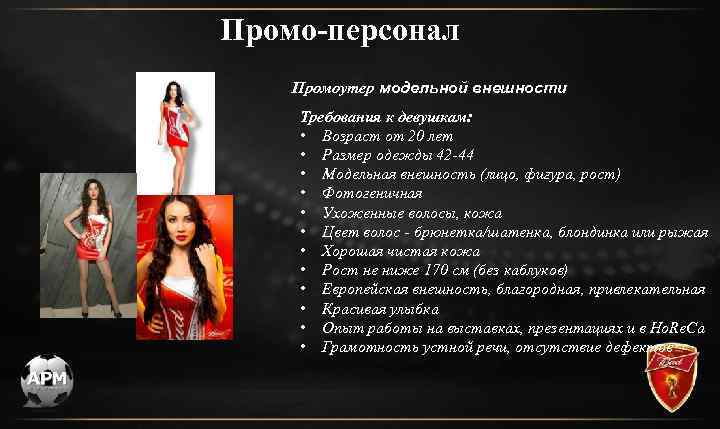 Промо-персонал Промоутер модельной внешности Требования к девушкам: • Возраст от 20 лет • Размер
