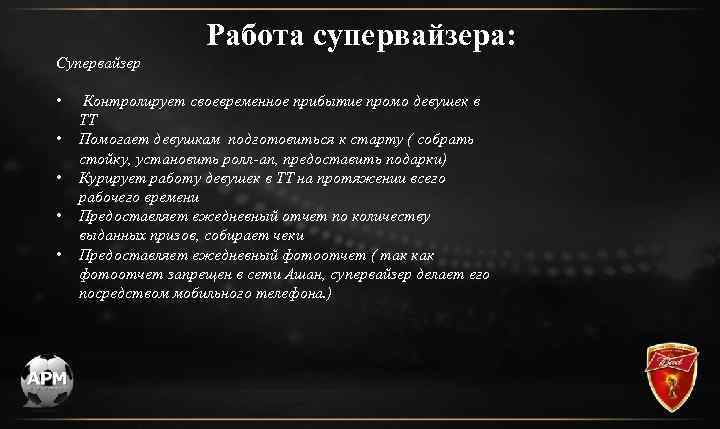 Работа супервайзера: Супервайзер • • • Контролирует своевременное прибытие промо девушек в ТТ Помогает