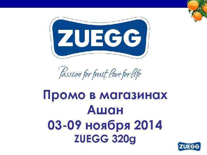 Промо в магазинах Ашан 03 -09 ноября 2014 ZUEGG 320 g 