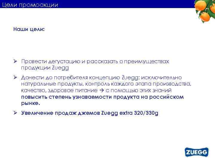 Цели промоакции Наши цели: Ø Провести дегустацию и рассказать о преимуществах продукции Zuegg Ø