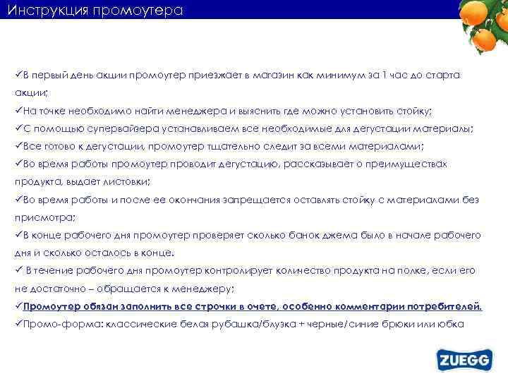 Инструкция промоутера üВ первый день акции промоутер приезжает в магазин как минимум за 1