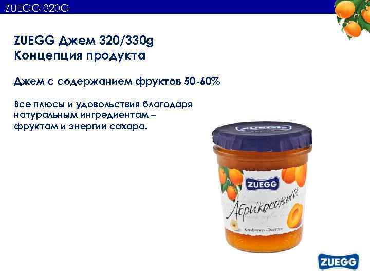 ZUEGG 320 G ZUEGG Джем 320/330 g Концепция продукта Джем с содержанием фруктов 50