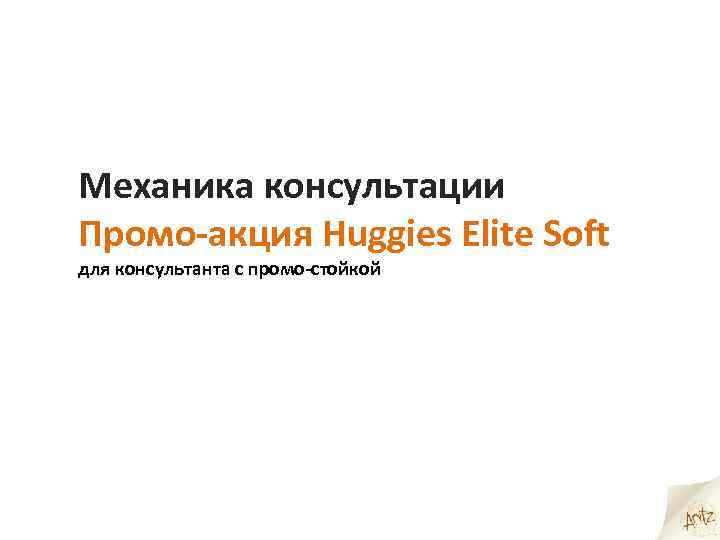 Механика консультации Промо-акция Huggies Elite Soft для консультанта с промо-стойкой 