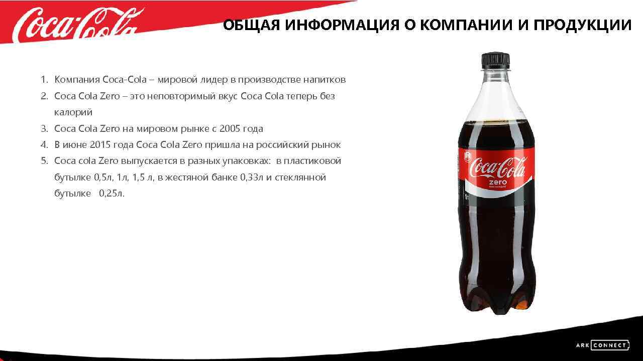 Сколько грамм в коле. Кока-кола Зеро калории в 100 мл. Кока-кола 0.5 калорийность. Кока-кола калорийность на 0.5 литра. Кола Зеро калорийность.