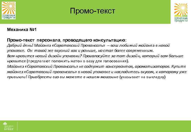 Промо-текст Механика № 1 Промо-текст персонала, проводящего консультацию: Добрый день! Майонез «Саратовский Провансаль» –