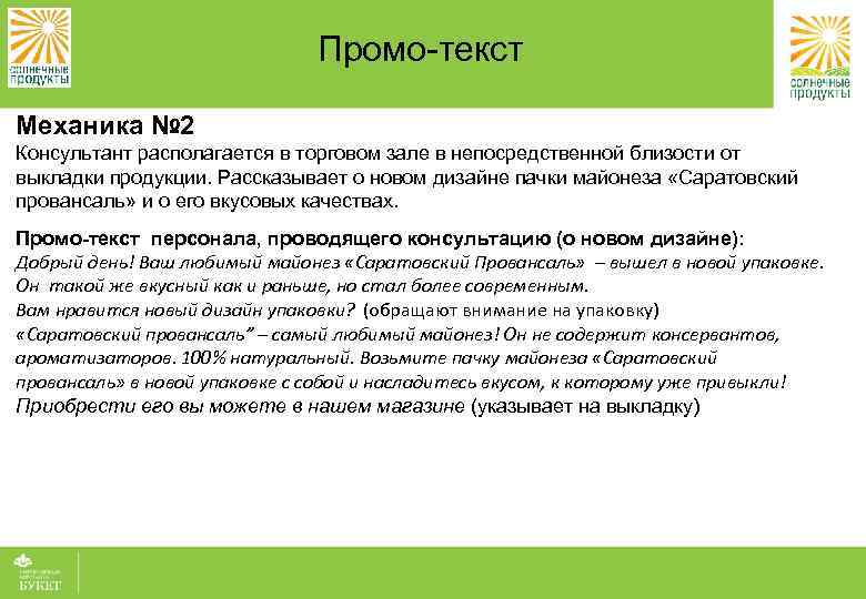 Промо-текст Механика № 2 Консультант располагается в торговом зале в непосредственной близости от выкладки
