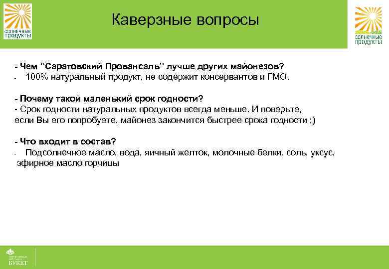 Каверзные вопросы - Чем “Саратовский Провансаль” лучше других майонезов? 100% натуральный продукт, не содержит
