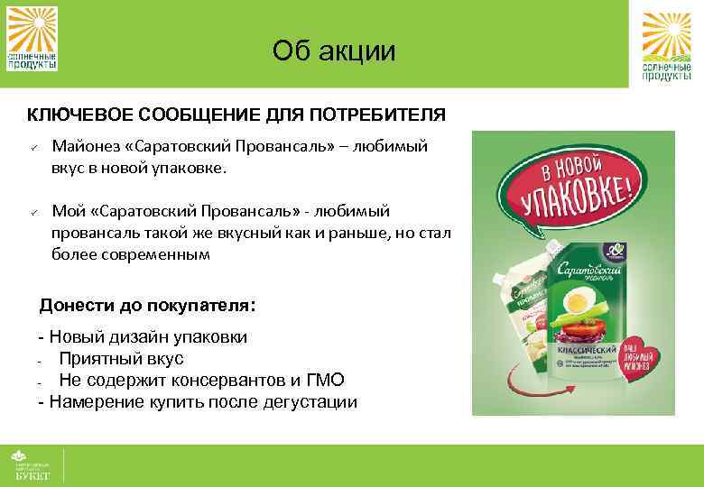 Об акции КЛЮЧЕВОЕ СООБЩЕНИЕ ДЛЯ ПОТРЕБИТЕЛЯ ü ü Майонез «Саратовский Провансаль» – любимый вкус