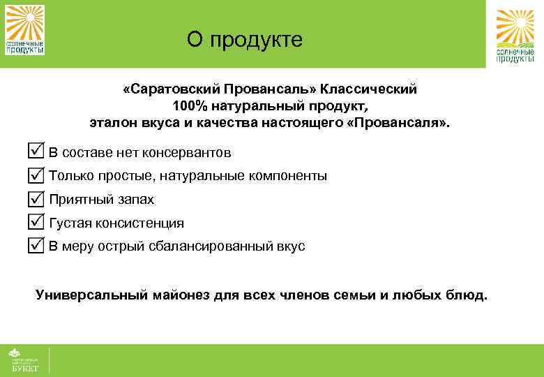 О продукте «Саратовский Провансаль» Классический 100% натуральный продукт, эталон вкуса и качества настоящего «Провансаля»