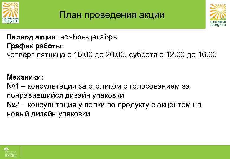 План проведения акции Период акции: ноябрь-декабрь График работы: четверг-пятница с 16. 00 до 20.