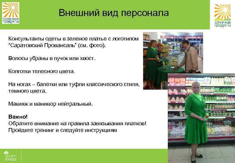 Внешний вид персонала Консультанты одеты в зеленое платье с логотипом “Саратовский Провансаль” (см. фото).