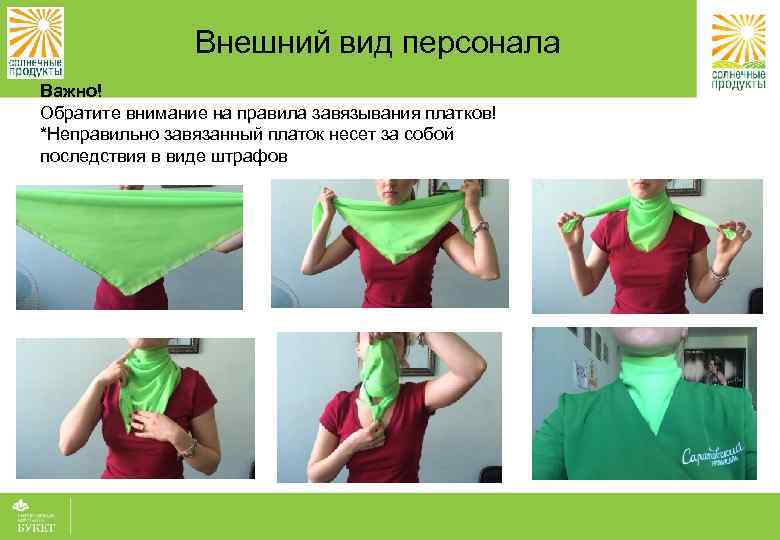 Внешний вид персонала Важно! Обратите внимание на правила завязывания платков! *Неправильно завязанный платок несет