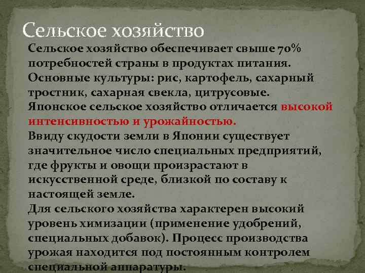 Сельское хозяйство обеспечивает свыше 70% потребностей страны в продуктах питания. Основные культуры: рис, картофель,