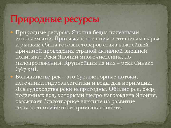 Природные ресурсы Природные ресурсы. Япония бедна полезными ископаемыми. Привязка к внешним источникам сырья и