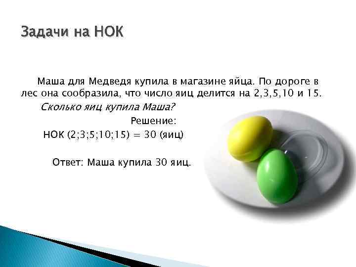 Задачи на НОК Маша для Медведя купила в магазине яйца. По дороге в лес
