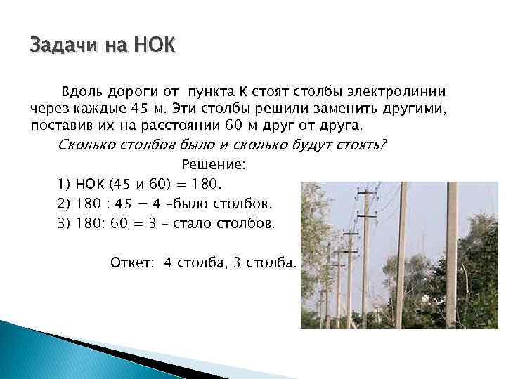 Задачи на НОК Вдоль дороги от пункта К стоят столбы электролинии через каждые 45
