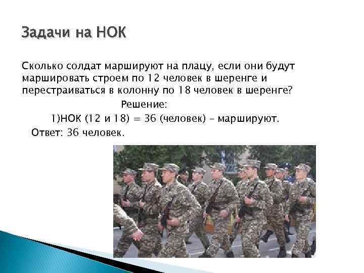 Задачи на НОК Сколько солдат маршируют на плацу, если они будут маршировать строем по