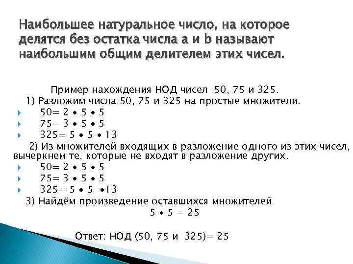 Наибольшее натуральное число, на которое делятся без остатка числа a и b называют наибольшим